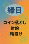 縁日